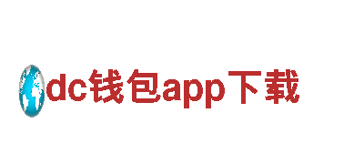 dc钱包app下载-信任，是我们的货币最大投资建设集团